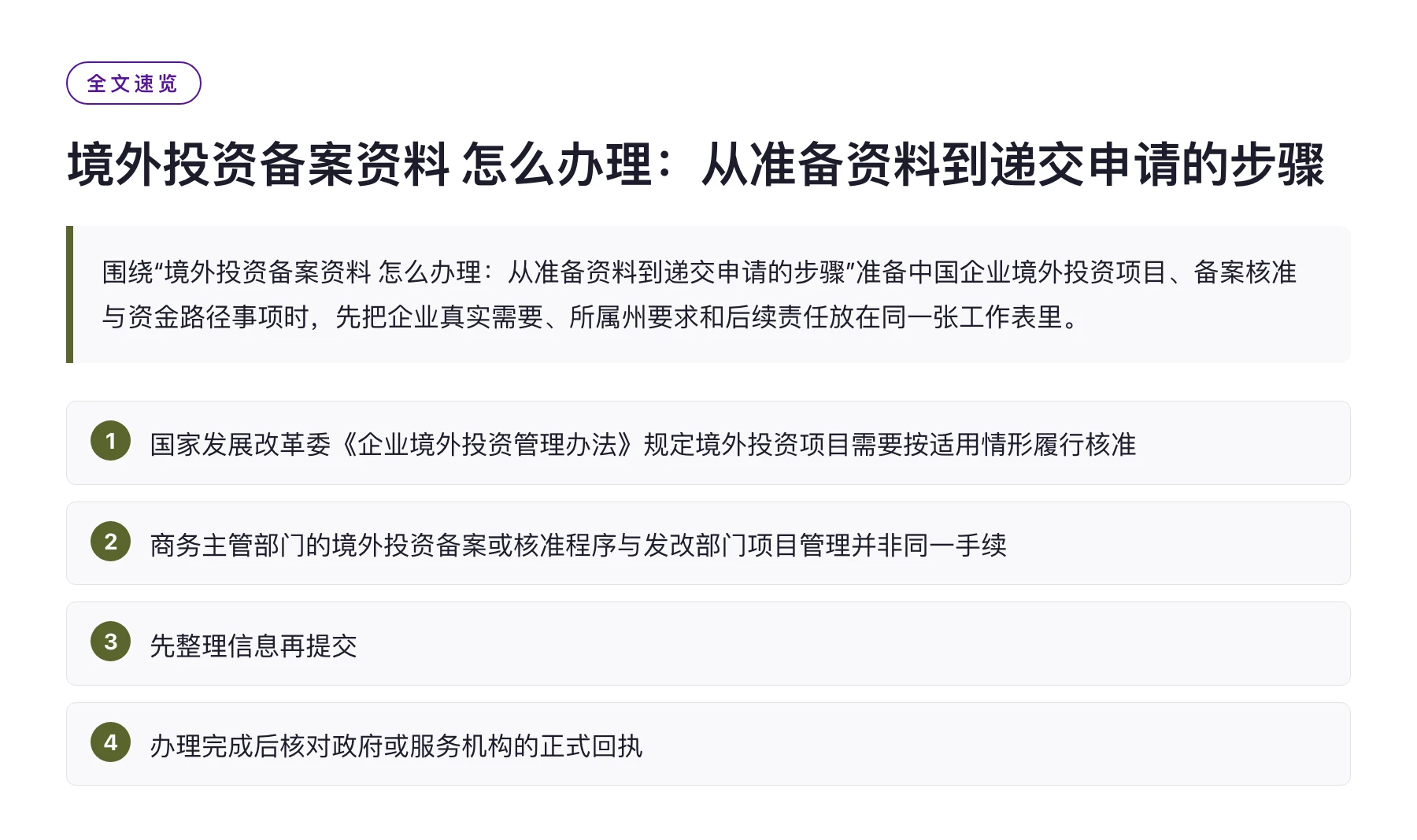 境外投资备案资料 怎么办理：从准备资料到递交申请的步骤——全文要点速览